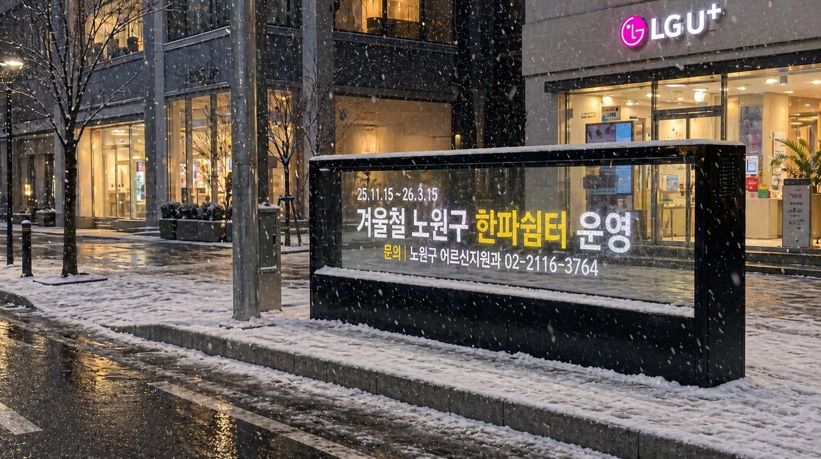 노원구 시범 운영 현장 — 설치 사례